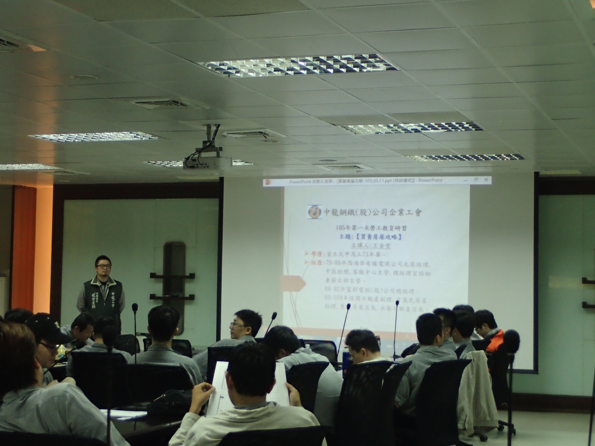 105.05.11 105年度第一次勞工教育講座-買賣房屋攻略