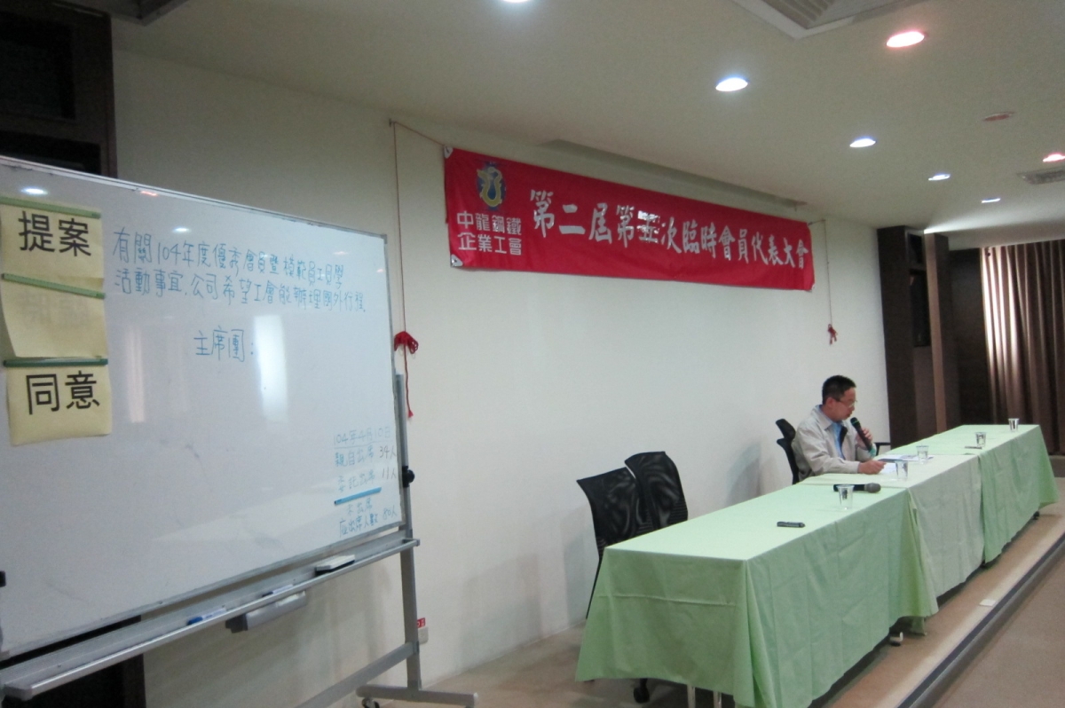 104.04.10 第二屆第五次臨時會員代表大會