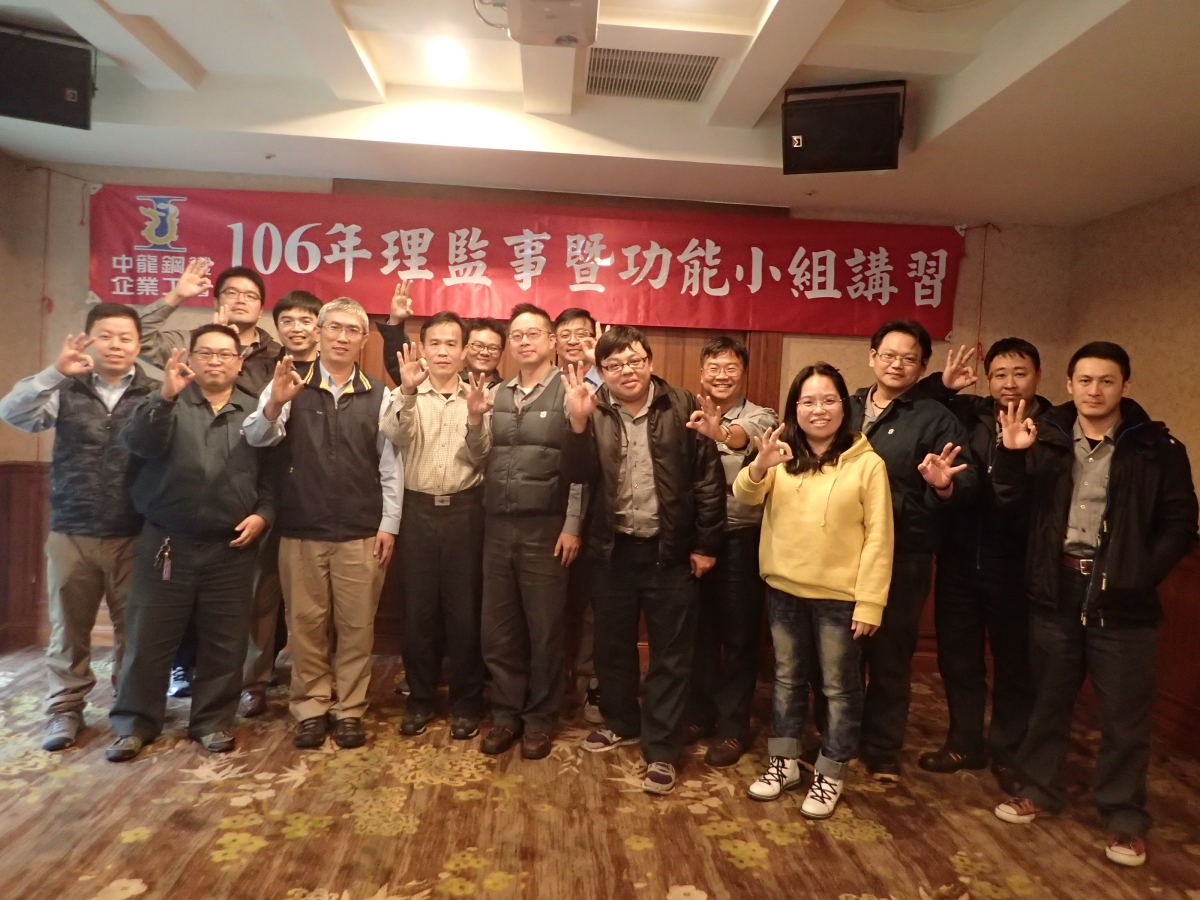 106年度第二屆理監事暨功能小組研習營-職安委員106.01.12-13  