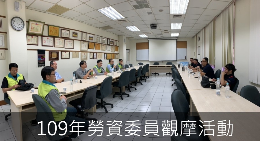109.10.15-16 參訪交流-109年度勞資觀摩活動