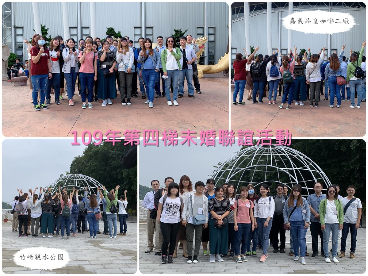 109.10.25 109年度未婚聯誼活動-愛戀嘉義梅山一日遊