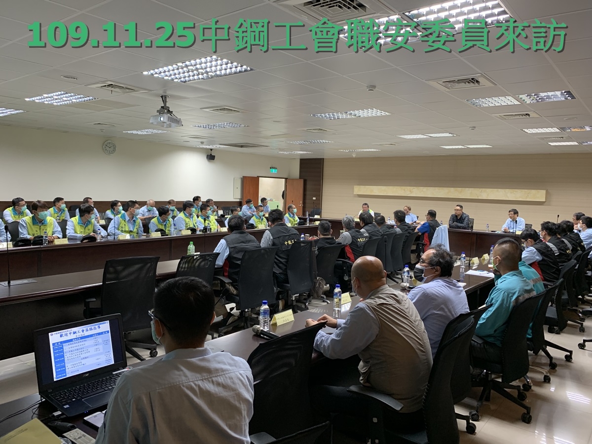 109.11.25 蒞訪留念-中鋼工會職安委員