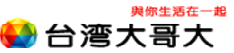 台灣大哥大