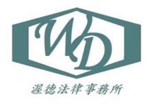 渥德法律事務所