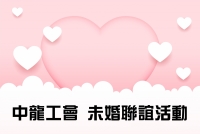 未婚聯誼 (戀戀未來_福華)114.06.08